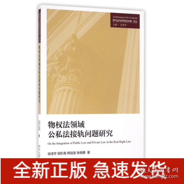 物权法领域公私法接轨问题研究