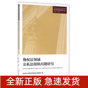 物权法领域公私法接轨问题研究