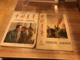 中国青年杂志1960年2期和6期两本合售