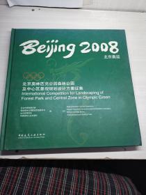 2008北京奥运：北京奥林匹克公园森林公园及中心区景观规划设计方案征集