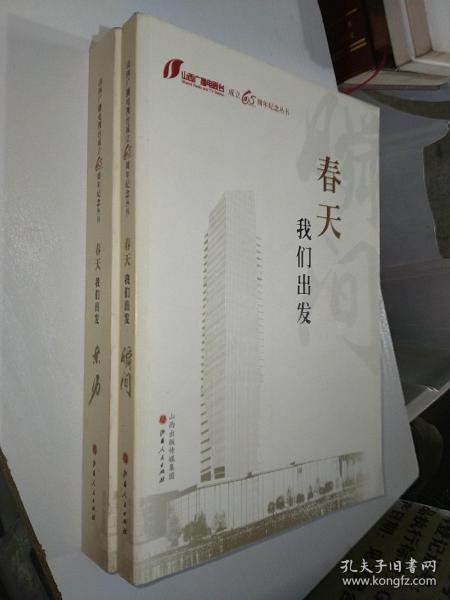 山西广播电视台成立65周年纪念丛书:春天我们出发. 瞬间.亲历2本合售