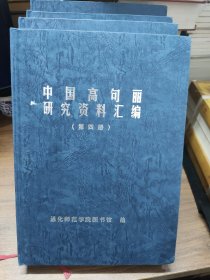 中国高句丽研究资料汇编（第一、二、三、四册）合售