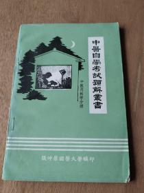 中医自学考试题解丛书：中医内科学分册