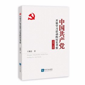 中国共产党开展学习活动的历史考察 1949-1966