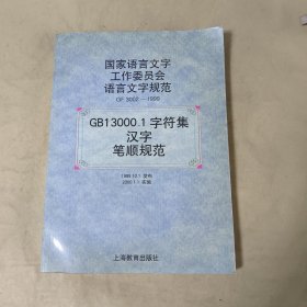 GB13000.1字符集汉字笔顺规范