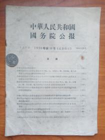 1956年《国务院公报》，