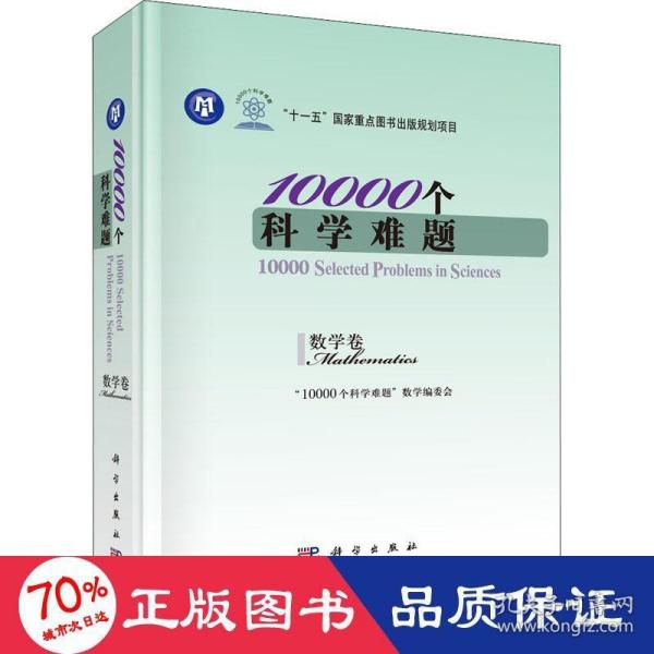 10000个科学难题（数学卷）