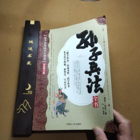 孙子兵法全书 双色图文版