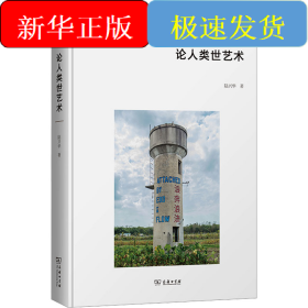 論人類(lèi)世藝術(shù)