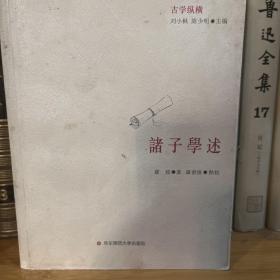 诸子学述