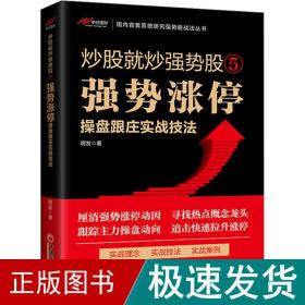 炒股就炒强势股⑤——强势涨停操盘跟庄实战技法