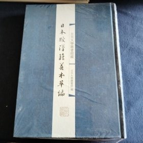 北京大学图书馆藏日本版汉籍善本萃编 十一