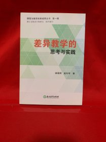 课程与教学改革成果 第一辑：差异教学的思考与实践