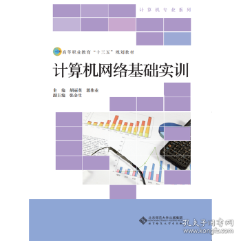 高等职业教育“十三五”规划教材：计算机网络基础实训