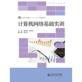 高等职业教育“十三五”规划教材：计算机网络基础实训