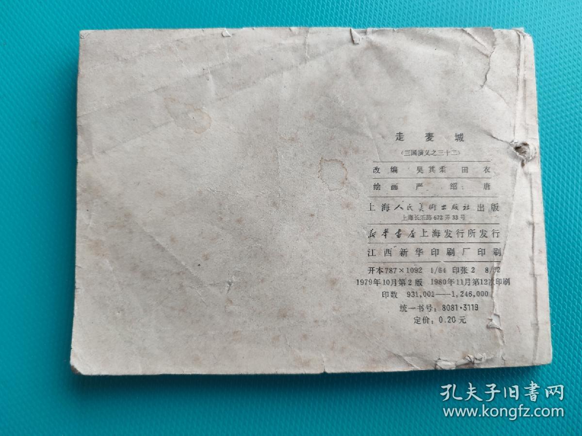 走麦城（三国演义之三十二）（80版，打一孔）