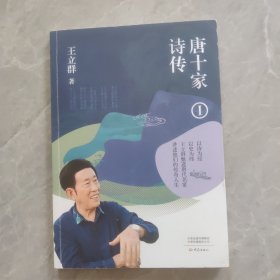 唐十家诗传（1）
