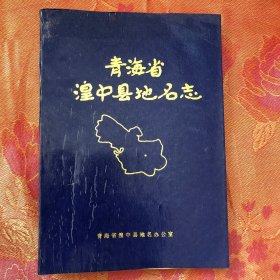 青海省湟中县地名志（全一册）〈1989年青海出版发行〉