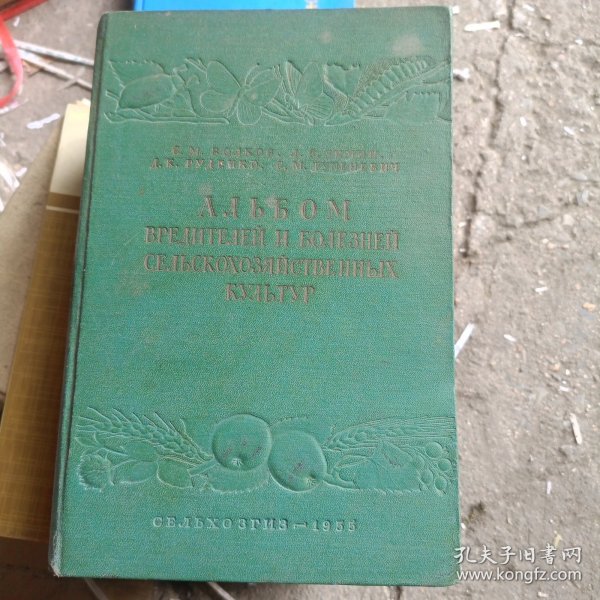 农作物病虫害图册（俄文原版书、1955年16开精装厚册、大量彩图） a底层