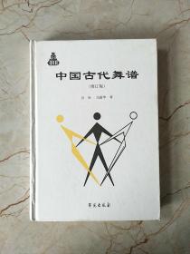 中国古代舞谱