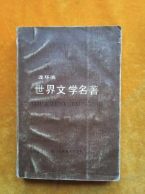 连环画世界文学名著，5