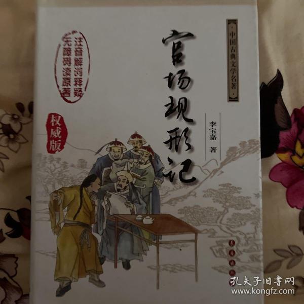 中国古典文学名著无障碍阅读版：官场现形记（权威版）