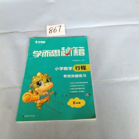 学而思 新版学而思秘籍.小学数学行程专项突破练习五年级 全国通用