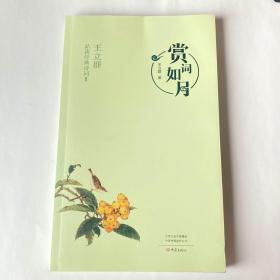 赏词如月：王立群品读经典诗词．Ⅱ