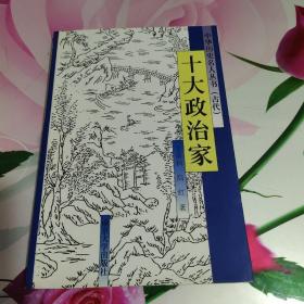 中華歷史名人叢書（古代）:十大政治家