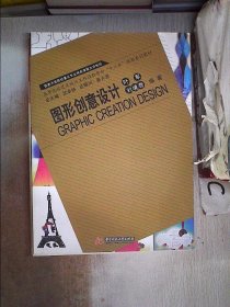 高等院校艺术设计工作过程导向“十二五”规划系列教材：图形创意设计