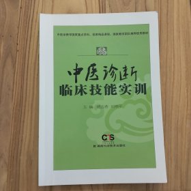 中医诊断临床技能实训：中医诊断学国家重点学科、国家精品课程、国家教学团队推荐使用教材【无写划】