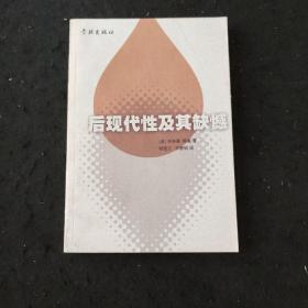 后现代性及其缺憾