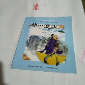 上海美影流利阅读第2级·金色的海螺 崂山道士
