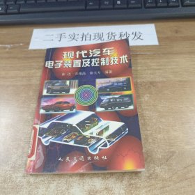 现代汽车电子装置及控制技术