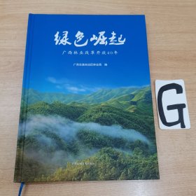 绿色崛起——广西林业改革开放40年。