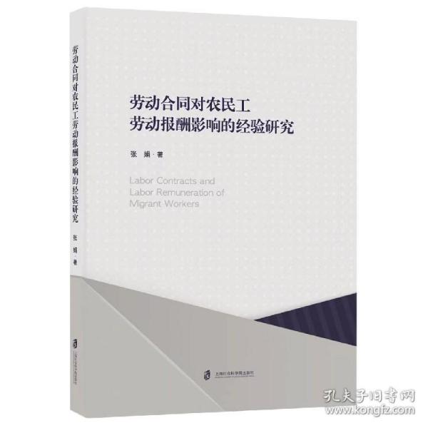 劳动合同对农民工劳动报酬影响的经验研究