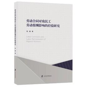 劳动合同对农民工劳动报酬影响的经验研究