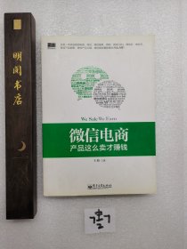 微信电商,产品这么卖才赚钱：讲述微信电商的开山力作！畅销书《微信，这么玩才赚钱》作者最新著作！颠覆你的思想，微信电商时代来临，人人都能由此赚钱！