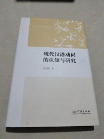 认知语言学与汉语研究丛书：现代汉语动词的认知与研究