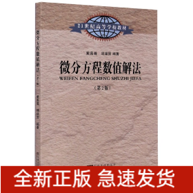 微分方程数值解法（第2版）/21世纪高等学校教材