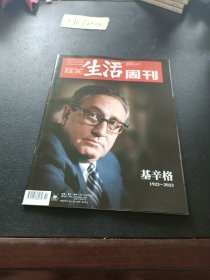 三联生活周刊2023年第51期 基辛格