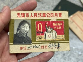 1971年，无锡市人民汽车公司月票