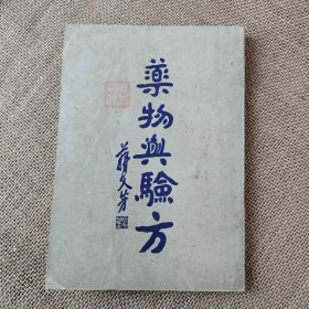 药物与验方 全一册