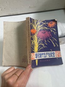 烟花爆竹生产与安全