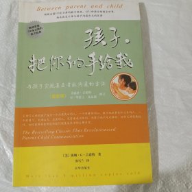 孩子，把你的手给我：与孩子实现真正有效沟通的方法 正版库存书无翻阅