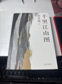 千里江山图