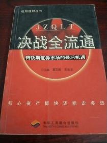 决战全流通：转轨期证券市场的最后机遇