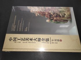 中国工艺美术大师全集 牛克思卷