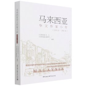 马来西亚华文作家小传(1919-2018)