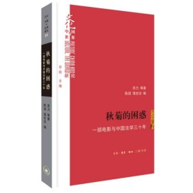 秋菊的困惑:一部电影与中国法学三十年 苏力 等 9787108076953 三联书店